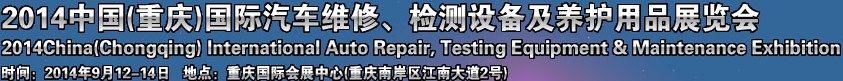 2014中國（重慶）國際汽車維修檢測診斷設備及汽車養護展覽會