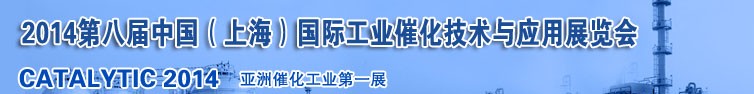 2014第八屆中國(guó)（上海）國(guó)際工業(yè)催化技術(shù)與應(yīng)用展覽會(huì)