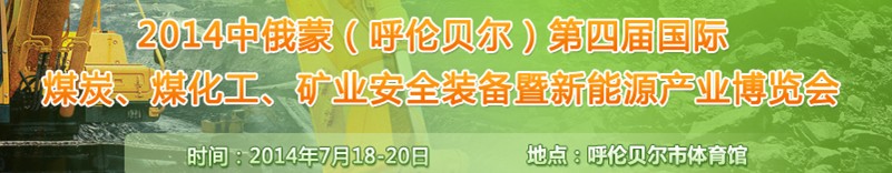 2014中俄蒙（呼倫貝爾）第四屆國際煤炭、煤化工、礦業安全裝備暨新能源產業博覽會