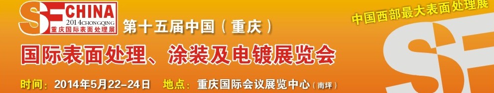 2014第十五屆中國（重慶）國際表面處理、涂裝及電鍍展覽會