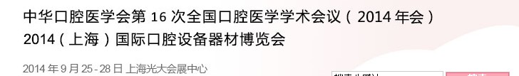 中華口腔醫學會第16次全國口腔醫學學術會議（2014年會）<br>2014（上海）國際口腔設備器材博覽會