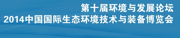 2014第十屆環境與發展論壇暨中國國際生態環境技術與裝備博覽會