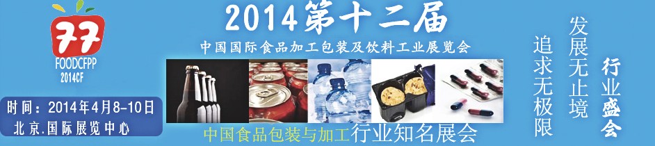 2014第十二屆北京國際食品加工與包裝設(shè)備展覽會(huì)