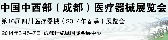 2014中國中西部（成都）醫療器械展覽會