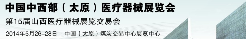 2014第15屆中國中西部（太原）醫療器械展覽會