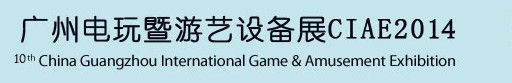 2014第十屆廣州國(guó)際電玩游戲暨游藝設(shè)備展覽會(huì)