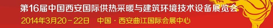 2014第16屆中國(guó)西安國(guó)際供熱采暖與建筑環(huán)境技術(shù)設(shè)備展覽會(huì)