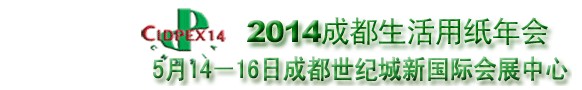 2014第二十一屆生活用紙國際科技展覽及會議（2014年成都生活用紙年會）