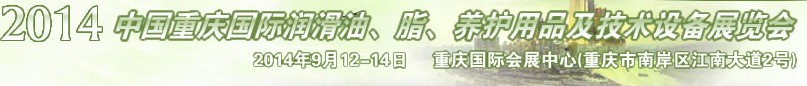 2014中國重慶國際潤滑油、脂、養(yǎng)護用品及技術設備展覽會