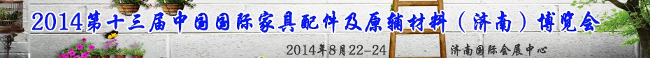 2014第十三屆中國(guó)國(guó)際家具配件及原輔材料（濟(jì)南）博覽會(huì)