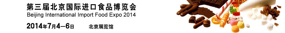 2014第三屆北京國際進口食品博覽會