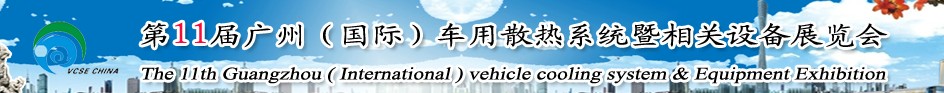 2014第十一屆廣州(國際)車用散熱系統暨相關設備展覽會