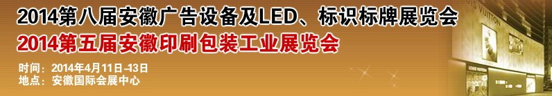 2014第八屆安徽廣告設(shè)備及LED、標(biāo)識標(biāo)牌展覽會