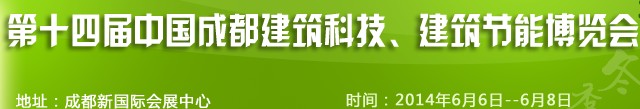 2014第十四屆中國成都建筑科技、建筑節能（夏季）博覽會