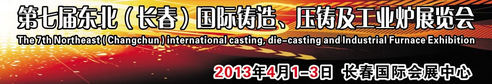 2014第七屆東北（長春）國際鑄造、壓鑄及工業(yè)爐展覽會