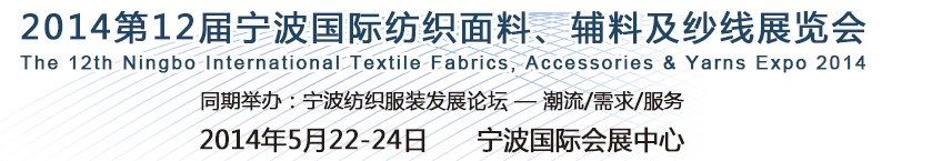 2014第十二屆寧波國際紡織面料、輔料及紗線展覽會