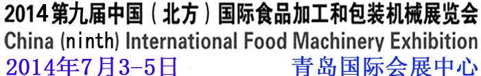 2014第九屆中國（北方）國際食品加工和包裝機(jī)械展覽會(huì)