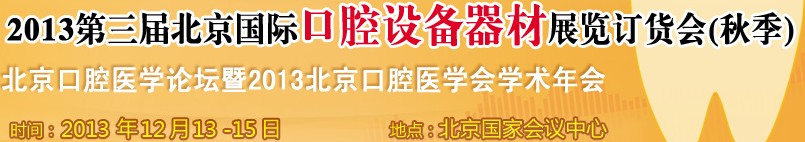 2013第三屆北京國際口腔設備器材展覽訂貨會（秋季）<br>北京口腔醫學論壇暨2013北京口腔醫學會學術年會