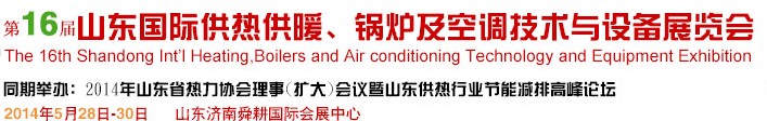 2014第16屆山東國際暖通、鍋爐及空調技術與設備展覽會