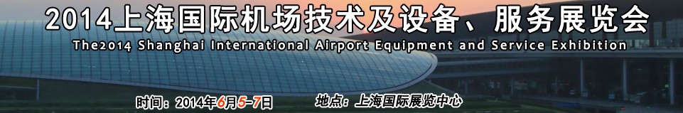 2014第七屆上海國際機場設施建設與運營展覽會