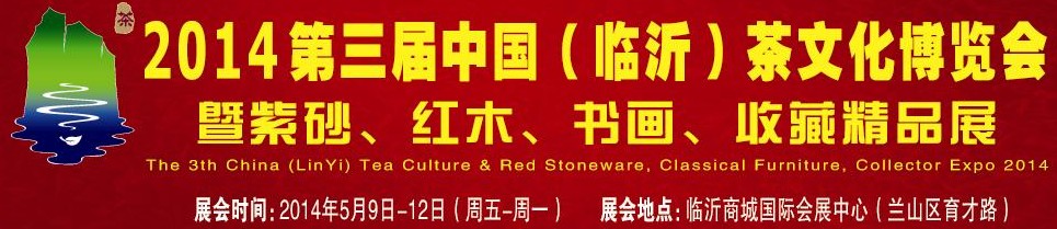 2014第三屆中國（臨沂）茶文化博覽會(huì)暨紫砂、紅木家具、書畫、收藏精品展