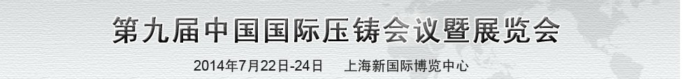 2014第九屆中國國際壓鑄會議及展覽會