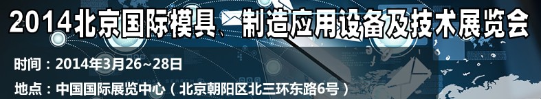 2014北京國際模具技術及設備應用展覽會