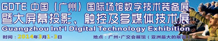 2014廣州國際場館數字技術裝備暨大屏幕投影顯示、觸控及多媒體技術展