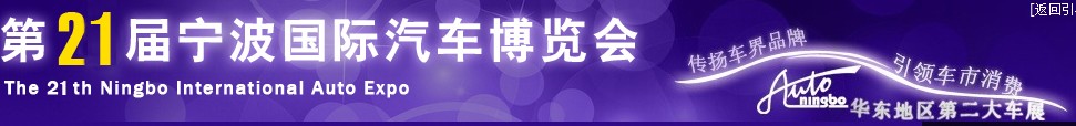 2014第二十一屆寧波國(guó)際汽車(chē)博覽會(huì)