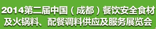 2014第二屆中國（成都）餐飲安全食材<br>火鍋料、配餐調料供應及服務展覽會