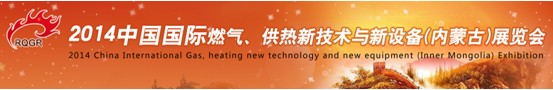 2014中國國際燃氣、供熱新技術與新設備(內蒙古)展覽會