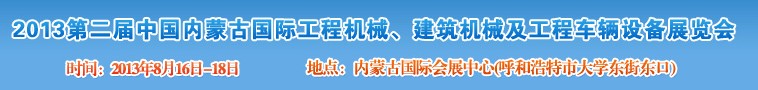 2013第二屆中國內(nèi)蒙古國際工程機械、建筑機械、礦山機械及工程車輛設(shè)備展覽會