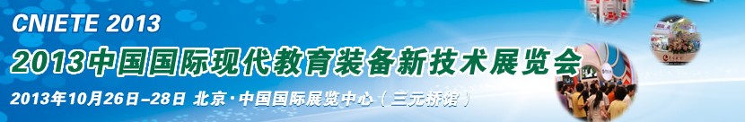 2013中國國際現代教育新技術裝備展覽會