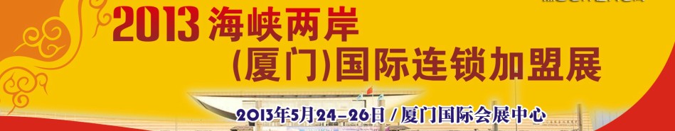 2013海峽兩岸（廈門）國際連鎖加盟展