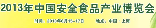 2013中國安全食品產(chǎn)業(yè)博覽會(huì)