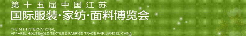 2013第十五屆江蘇國際服裝、家紡、面料博覽會