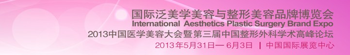 IAPS2013國際泛美容與美容整形品牌博覽會