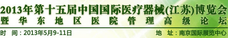 2013第十五屆中國國際醫療器械(江蘇)博覽會