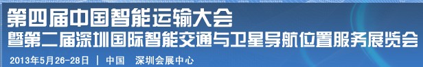 2013第四屆深圳國際智能交通展覽會暨第二屆衛星導航與車輛安全管理展覽會