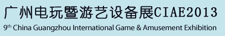 2013第九屆廣州國際電玩游戲暨游藝設(shè)備展覽會