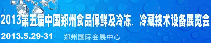 2013第五屆鄭州食品保鮮及冷凍、冷藏技術設備展覽會