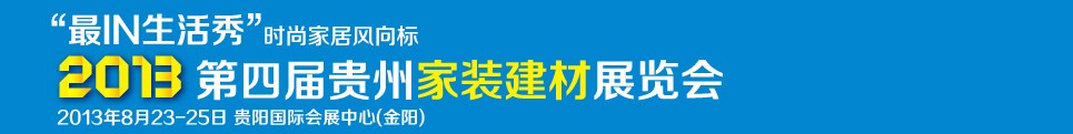 2013第四屆貴州家裝建材展覽會