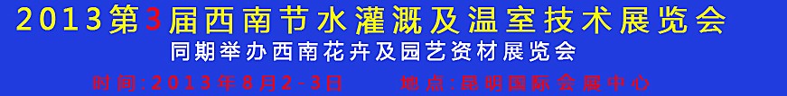 2013第三屆中國西南節水灌溉技術、溫室技術展覽會