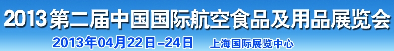 2013中國國際航空食品及用品展覽會