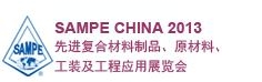 SAMPE 中國2013先進復合材料制品、原材料、工裝及工程應用展覽會