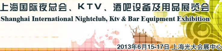 2013上海國際夜總會、Ktv、酒吧設備及用品展覽會