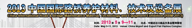 2013中國國際路橋養護材料、技術及設備展