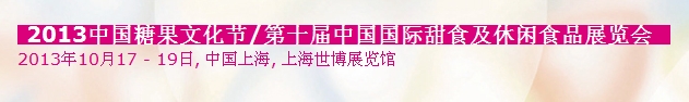 2013中國糖果文化節&中國國際甜食及休閑食品展覽會