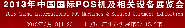 2013中國（廣州）國際pos機及相關設備展覽會