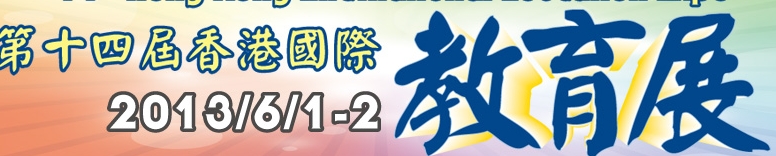 2013第14屆香港國(guó)際教育展